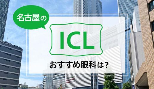 名古屋のICLおすすめ８選！費用や特徴を詳しく徹底解説！【2024年最新】