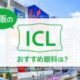 大阪のICLおすすめ13選！料金と実績が評判の眼科は？【2024年最新】