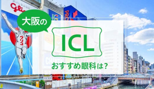 大阪のICLおすすめ13選！料金と実績が評判の眼科は？【2024年最新】