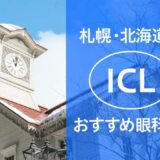 札幌・北海道のICLおすすめ眼科は？全10院を費用と実績で比較【2024年最新】