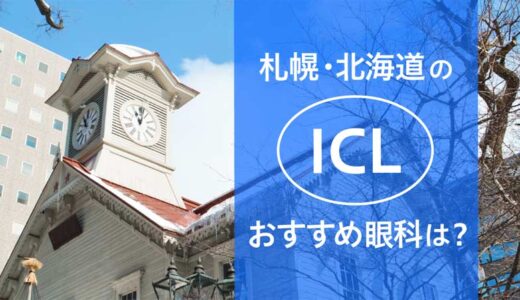 札幌・北海道のICLおすすめ眼科は？全10院を費用と実績で比較【2024年最新】