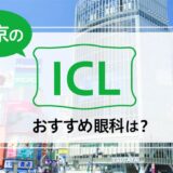 東京のICLおすすめ12選！料金と実績が評判の眼科は？【2024年最新】