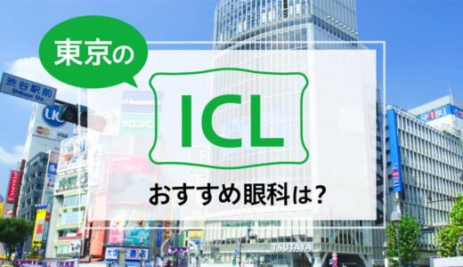 東京のICLおすすめ12選！料金と実績が評判の眼科は？【2024年最新】