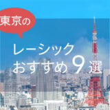 東京のレーシックおすすめ９選！安い料金で実績もある眼科は？【2024年最新】