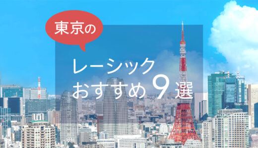 東京のレーシックおすすめ９選！安い料金で実績もある眼科は？【2024年最新】