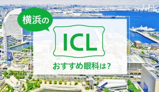 横浜のICLおすすめ７選！料金比較と特徴を解説【2024年最新】