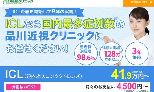 品川近視クリニック福岡院のICLはどう？費用や他院にない強みとは？